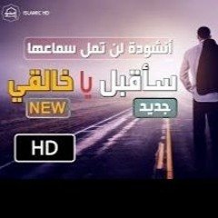 سأقبل يا خالقي من جديد | أحمد بن محمد