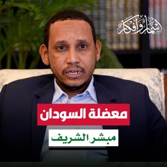 معضلة السودان