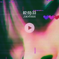 02:55:33 of love