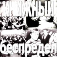 КНИЖНЫЙ БЕСПРЕДЕЛ(prod. pressur!zed + b0z0g33k)