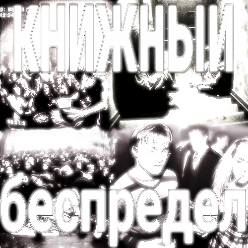 КНИЖНЫЙ БЕСПРЕДЕЛ(prod. pressur!zed + b0z0g33k)