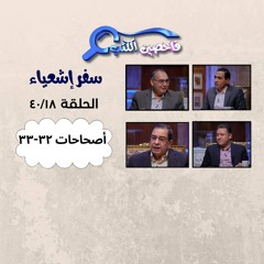 برنامج فاحصين الكتب – سفر إشعياء - أصحاح ٣٢ - ٣٣ - الحلقة ١٠١٩