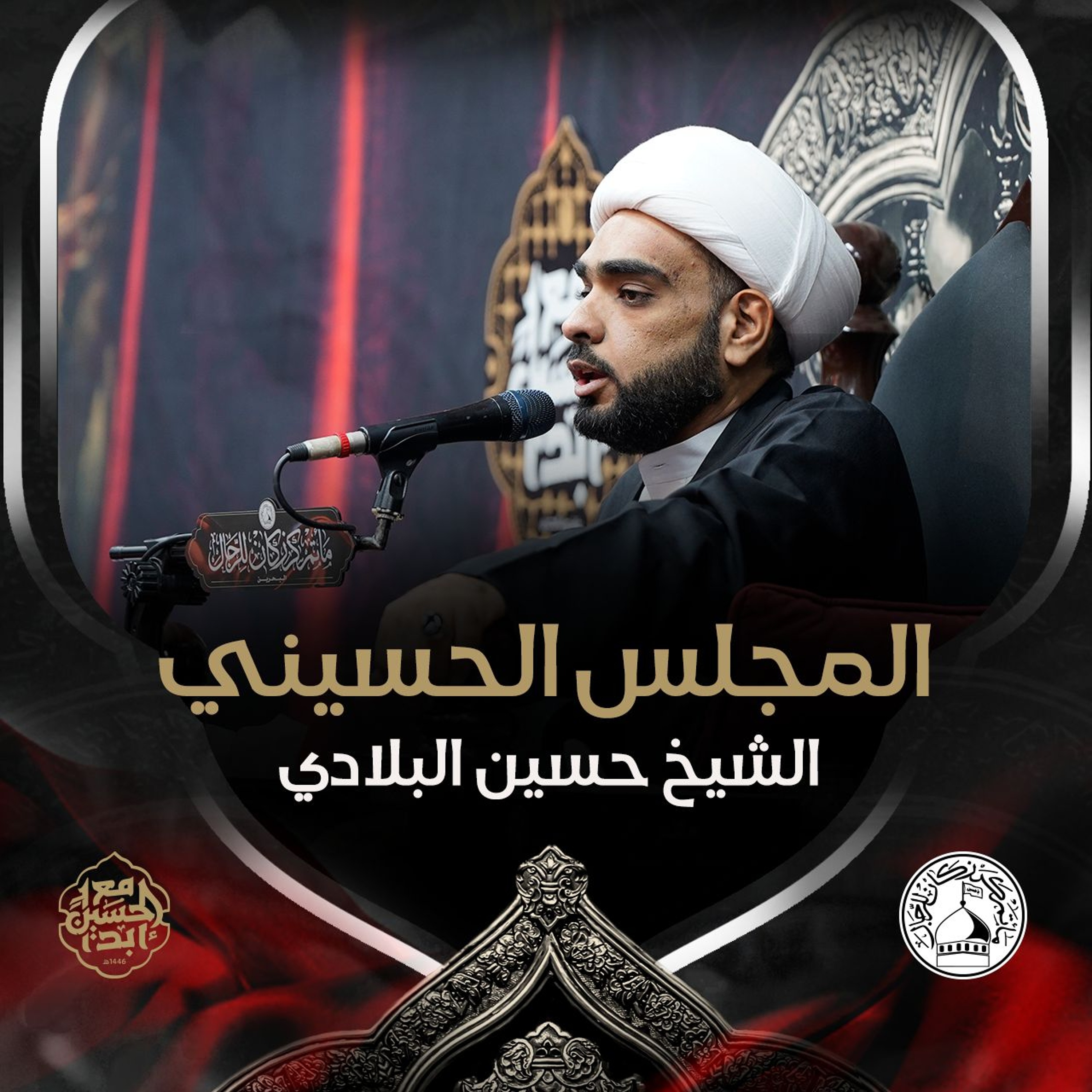 الشيخ حسين البلادي - ليلة 23 محرم 1446هـ episode artwork
