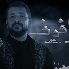 عافوني - قحطان البديري - محرم 2022 م