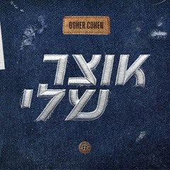 אושר כהן אוצר שלי
