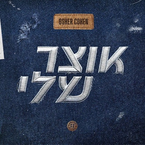אושר כהן אוצר שלי