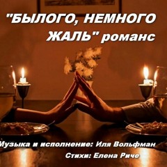 БЫЛОГО НЕМНОГО ЖАЛЬ - романс
