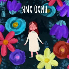 Ямх охин (Т.Бархүү, Б.Сүндари)