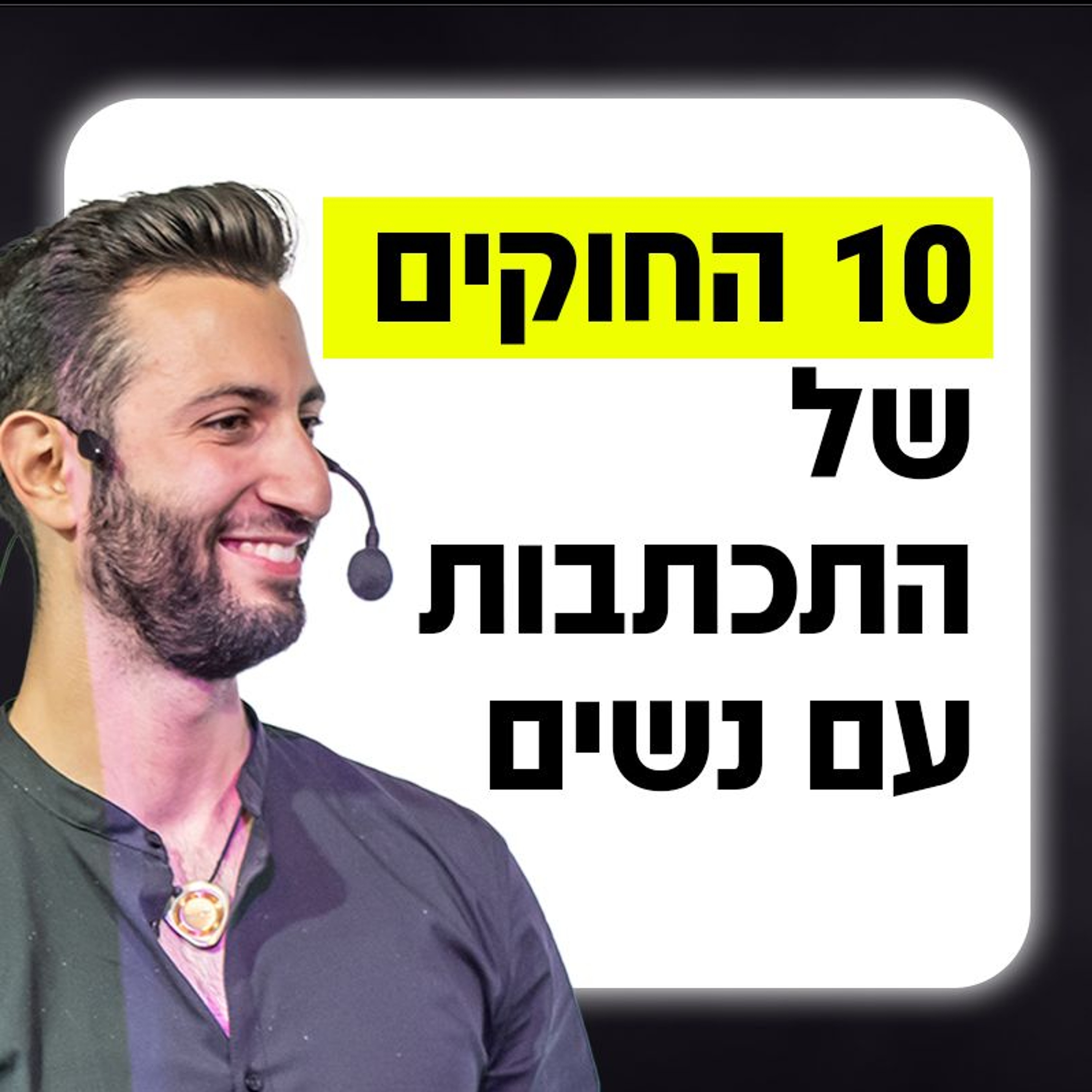 10 החוקים של התכתבות עם נשים episode artwork