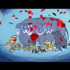 حكايات عالمية ـ الحلقة 7 ـ ملك الغابة