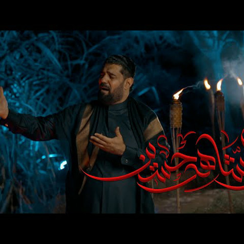 والشاهد حسين | الحاج صالح الدرازي | محرم 1444هـ