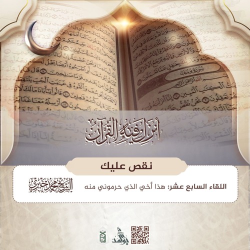 هذا أخي الذي حرموني منه | سلسلة نقص عليك | رمضان 1446هـ