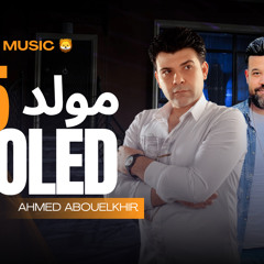 مولد 2025 محمد منصور العالمي شريف الغمراوي حصريات 2024