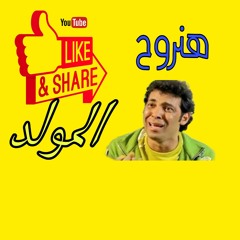 هنروح المولد علي الدرمز