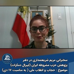 سخنرانی مریم شریعتمداری