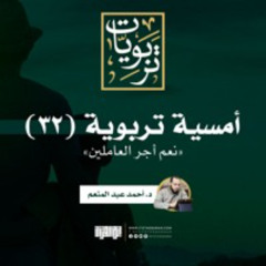 أمسية تربوية (32) | نعم أجر العاملين | د. أحمد عبد المنعم