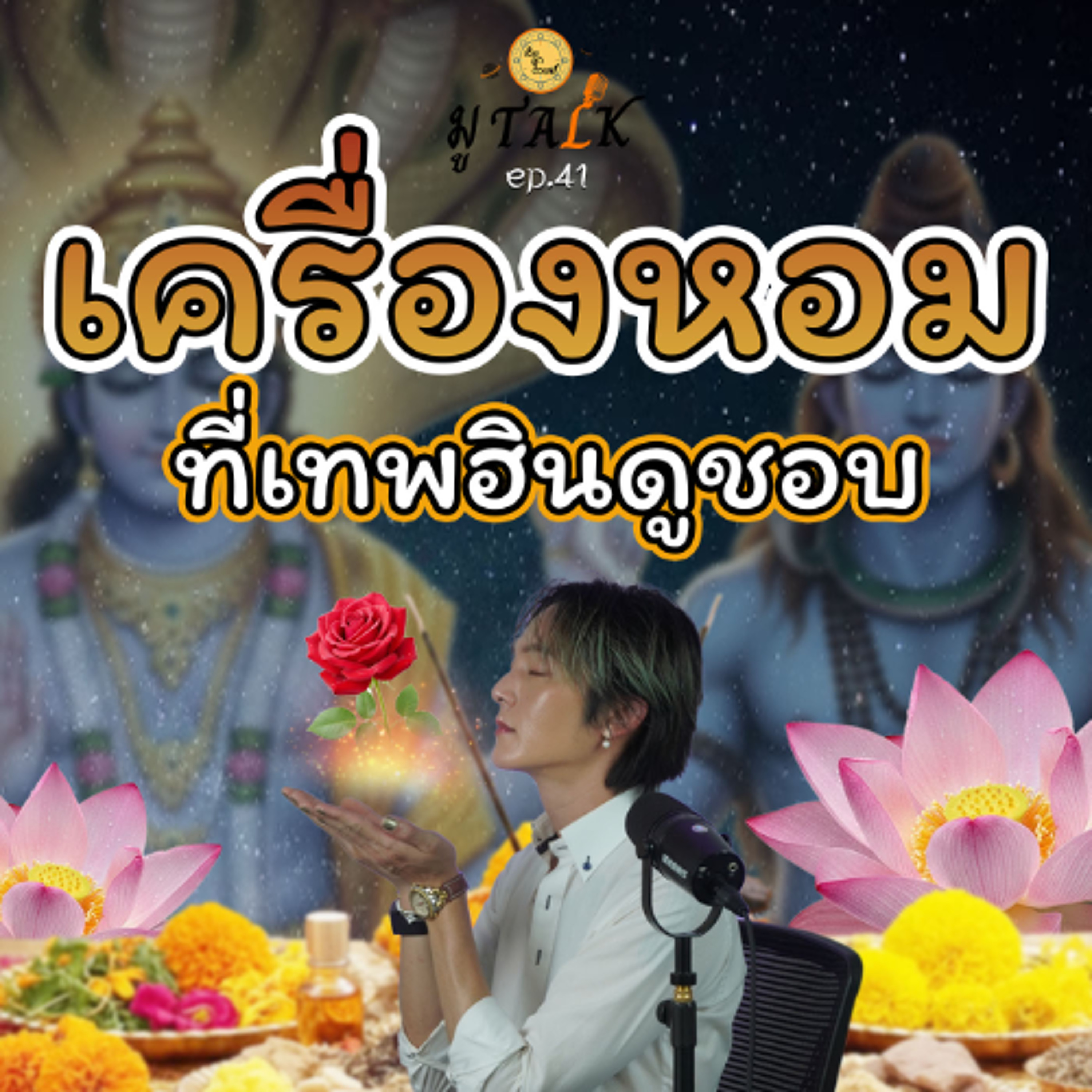 เครื่องหอมเทพฮินดู_ช่วยลูกด้วยมูTALK_EP 41 episode artwork