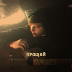 Belton - Прощай