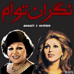 Haydeh x Mahasti - Negarane Toam | هایده مهستی - ریمیکس نگران توام هوش مصنوعی
