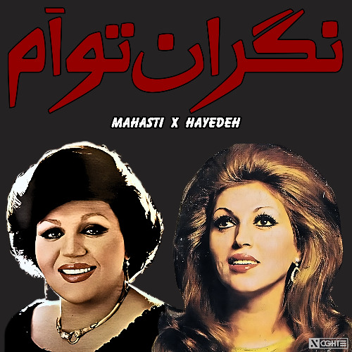 Haydeh x Mahasti - Negarane Toam | هایده مهستی - ریمیکس نگران توام هوش مصنوعی