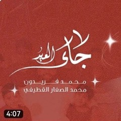 جاء العيد | محمد فريدون | 1446 هـ.mp3