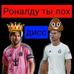 Дисс на Роналду от Месси