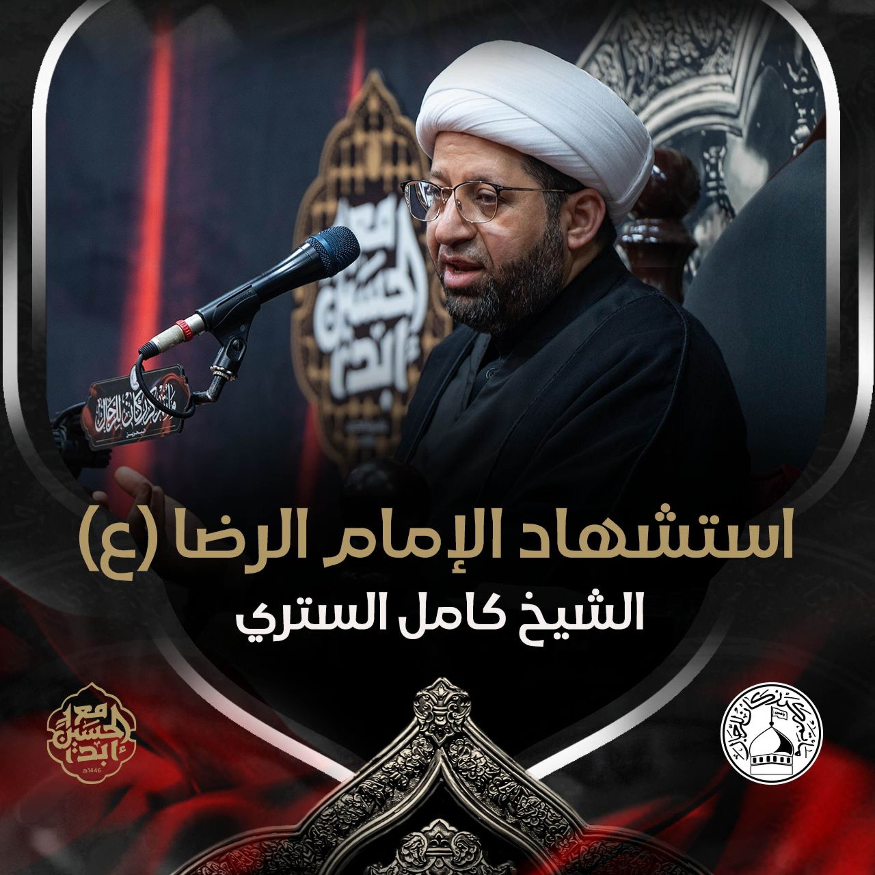 الشيخ كامل الستري - استشهاد الإمام علي ابن موسى الرضا (ع) - عصر 17 صفر 1446هـ episode artwork