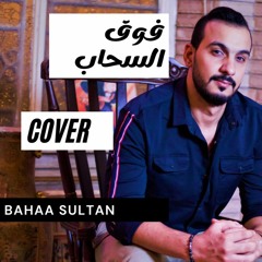 لما تبقى الدنيا قاسية_بهاء سلطان بصوت ايمن المهدي