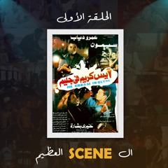 مشهد الغربة _ فيلم ايس كريم في جليم