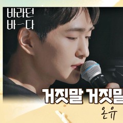 온유(ONEW)의  -거짓말 거짓말 거짓말