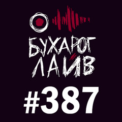 Бухарог Лайв #387: Эл