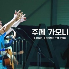 주께 가오니 - FIA LIVE WORSHIP