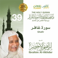 سورة غافر - الشيخ إبراهيم الأخضر (مصحف المدينة النبوية المرتل)