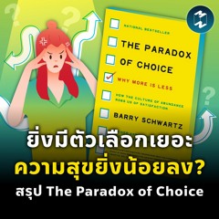 ยิ่งมีตัวเลือกเยอะ ความสุขยิ่งน้อยลง? สรุป The Paradox of Choice | MM EP.1910