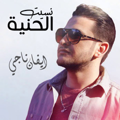 نسيت الحنية