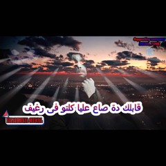 مهرجان - لو تسلكو ( لقيت شاويش ) غناء أشرف المصرى - توزيع زيكو برودكشن 2024