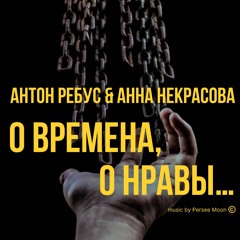 О ВРЕМЕНА, О НРАВЫ...