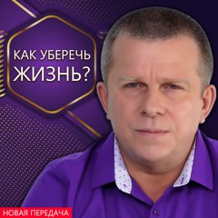 Как уберечь Жизнь?