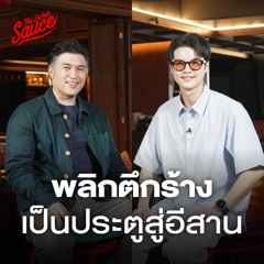 The Secret Sauce EP.884 Ad Lib Khon Kaen โรงแรมที่ฝันเป็นประตูสู่อีสาน