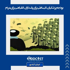 بودجه پزشکیان، انبساطی برای پاسداران، انقباضی برای مردم