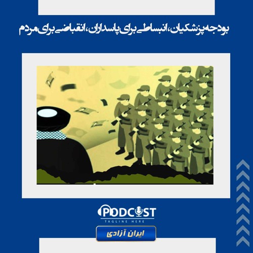 بودجه پزشکیان، انبساطی برای پاسداران، انقباضی برای مردم