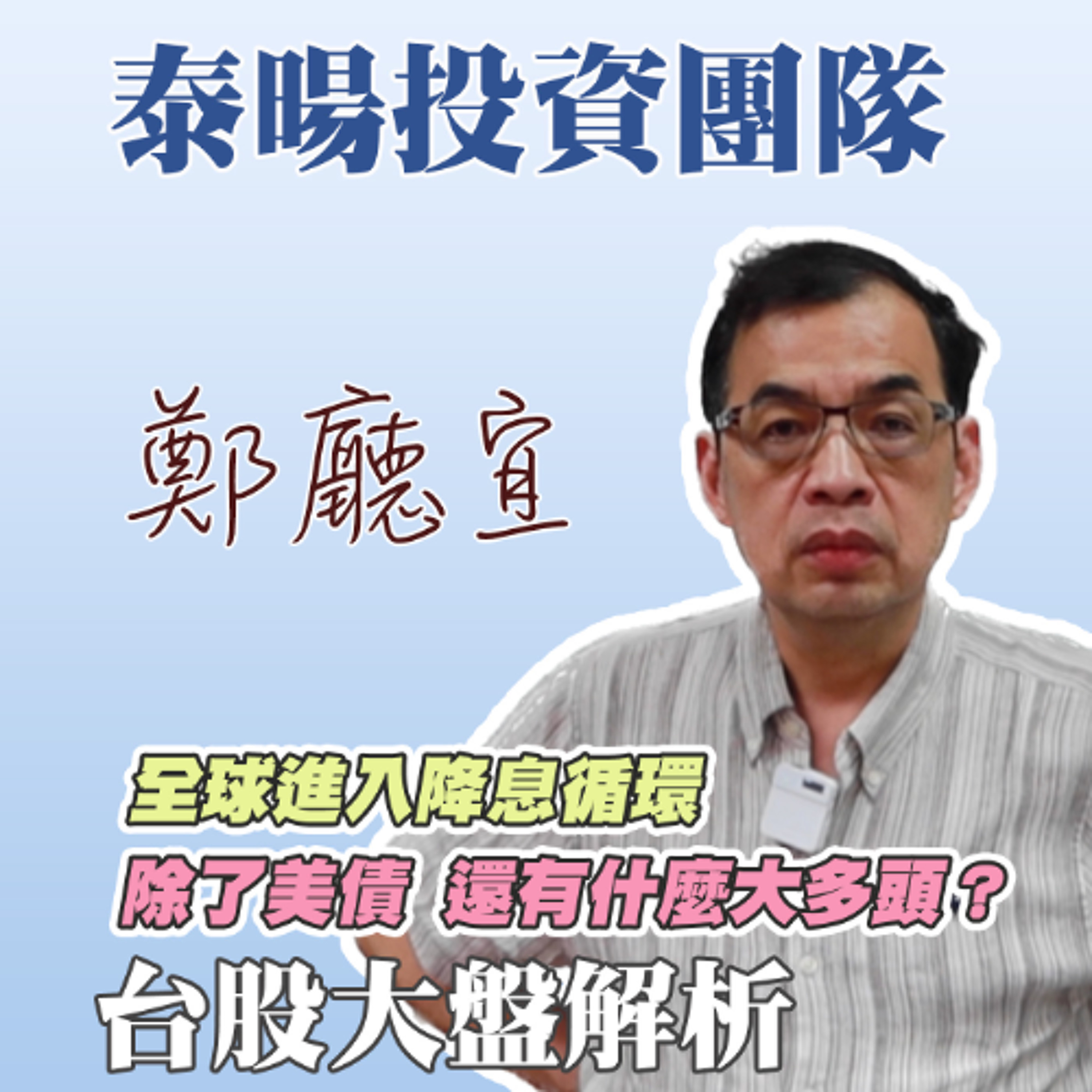 全球進入降息循環 除了美債 還有什麼大多頭❓【20241027】鄭廳宜台股大盤分析🧑🏻🏫#特斯拉概念股#台股多頭#日幣貶值#降息2碼