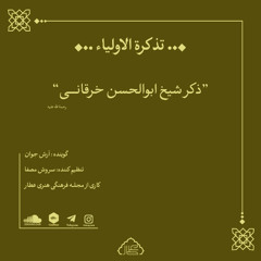 آفتاب خَرقان - قسمت اول