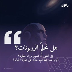 هل تحلم الروبوتات؟