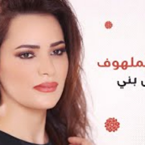 Batoul Bouni - Albi Al Malhouf | بتول بني - قلبي الملهوف