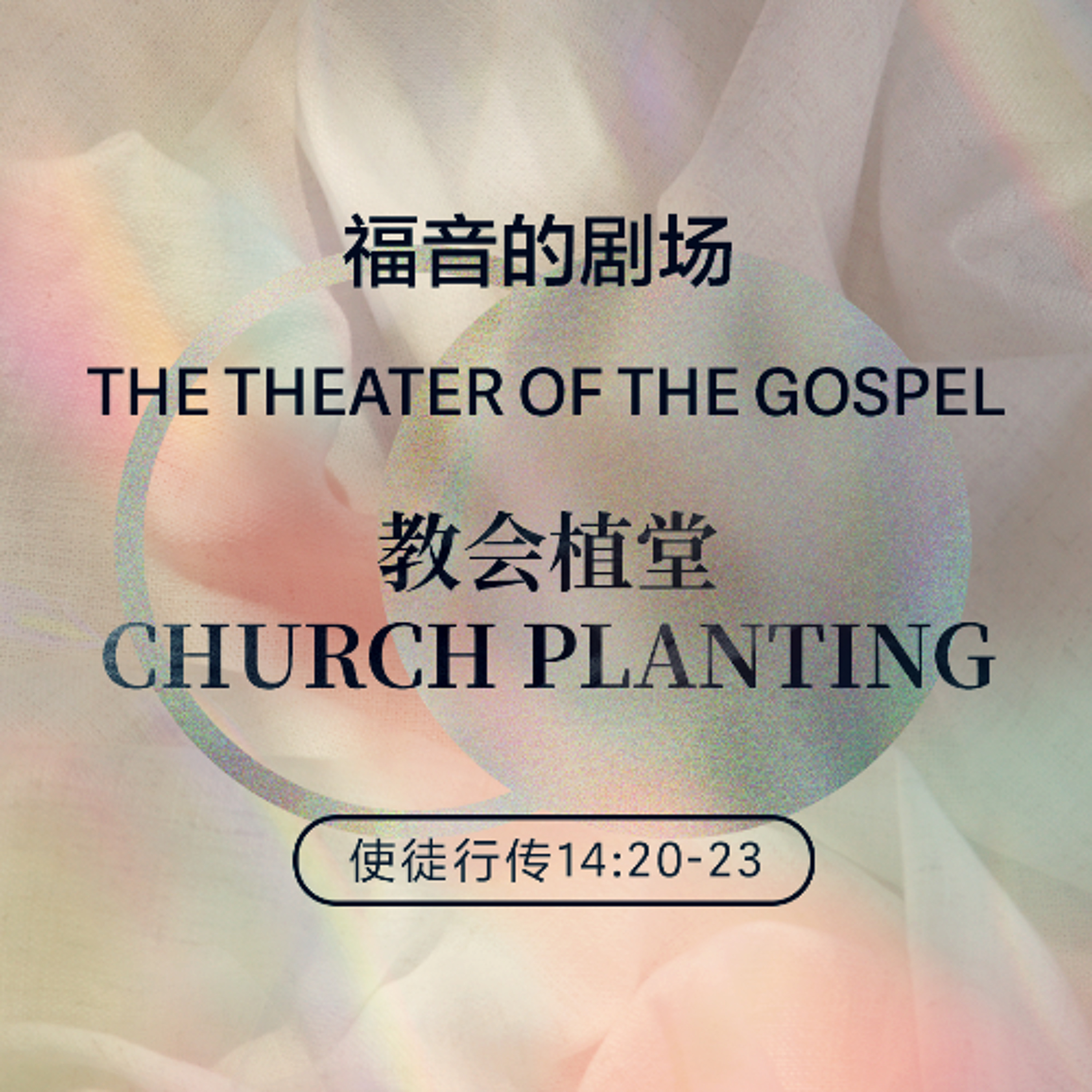 01/25/2026 【福音的剧场】教会植堂（徒14:20-23） —— 王唯权 牧师