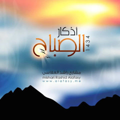 مشاري راشد العفاسي أذكار الصباح لعام 1434هـ - Mishari Alafasy Azkar Sabah 1434A H