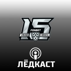 Лёдкаст. S4E27. Старт финалов конференций