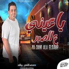 ياعيني ع الصبر - الدبابة مصطفي بوله و السلطنه " منوعات لعشاق الروقان