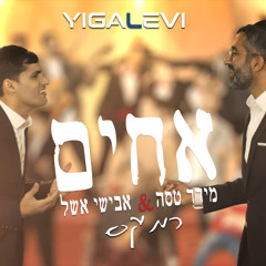 מידד טסה & אבישי אשל - אחים רמיקס (Yigal Levi  Remix)